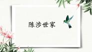 初中人教部编版 (五四制)第六单元22*陈涉世家/司马迁教学演示课件ppt