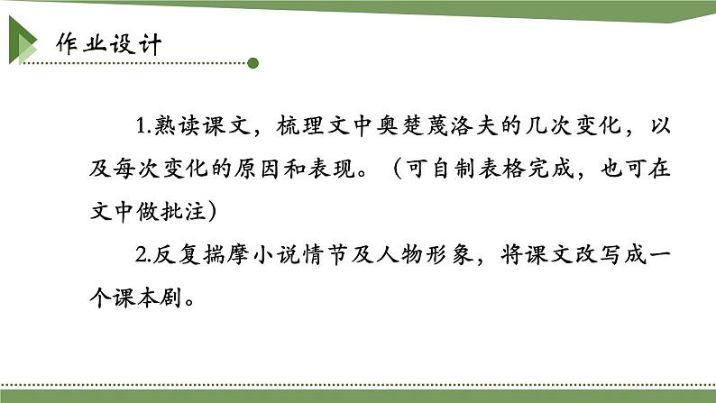 第二单元《变色龙》课件1 初中语文人教部编版(五四制)九年级下册(2022)第8页