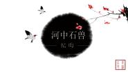 初中语文人教部编版 (五四制)七年级下册（2018）第六单元24 河中石兽/纪昀课文内容ppt课件