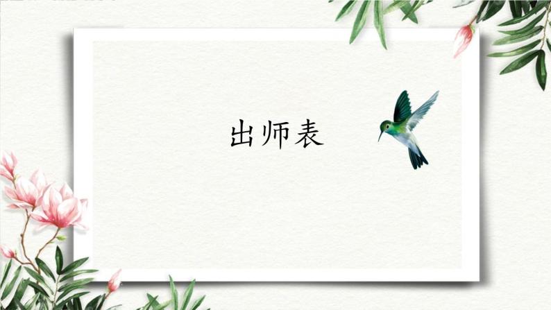 23 出师表 课件 初中语文人教部编版（五四制）九年级下册（2022年）01