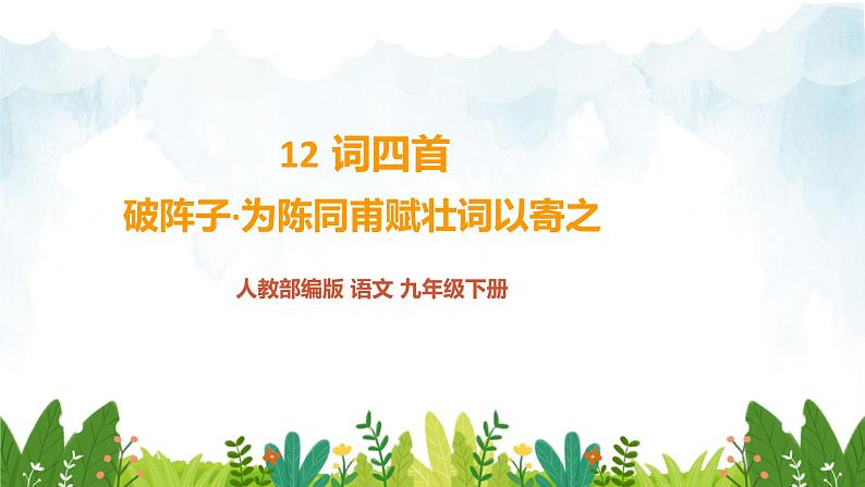 第三单元《破阵子·为陈同甫赋壮词以寄之》精品课件1 初中语文人教部编版(五四制)九年级下册(2022)01