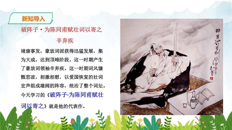 第三单元《破阵子·为陈同甫赋壮词以寄之》精品课件1 初中语文人教部编版(五四制)九年级下册(2022)02