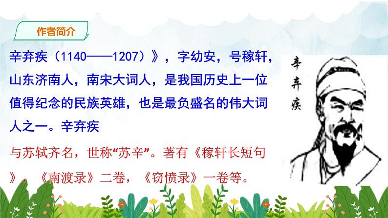 第三单元《破阵子·为陈同甫赋壮词以寄之》精品课件1 初中语文人教部编版(五四制)九年级下册(2022)03
