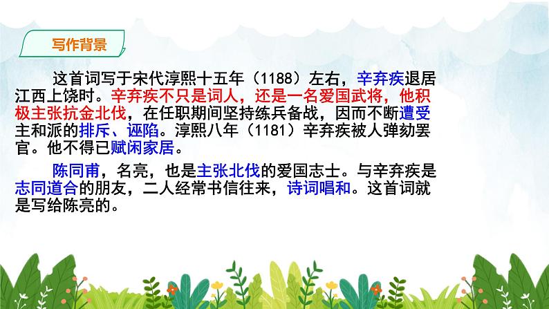第三单元《破阵子·为陈同甫赋壮词以寄之》精品课件1 初中语文人教部编版(五四制)九年级下册(2022)04