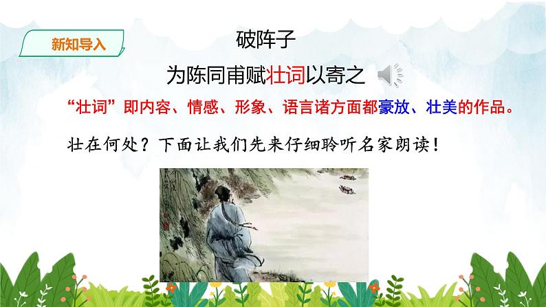 第三单元《破阵子·为陈同甫赋壮词以寄之》精品课件1 初中语文人教部编版(五四制)九年级下册(2022)06