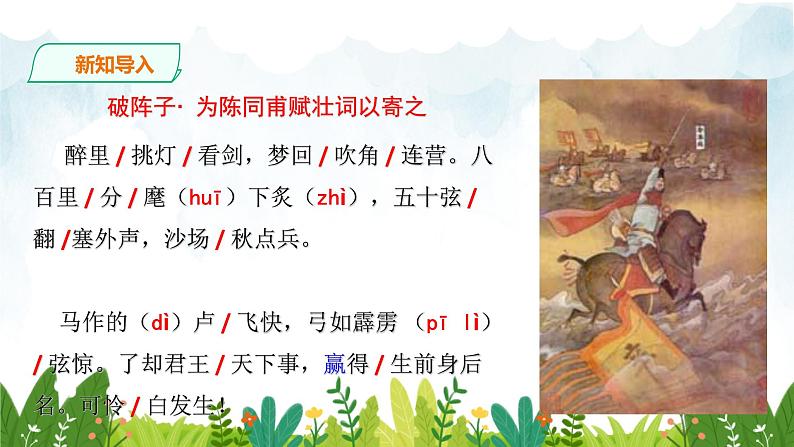 第三单元《破阵子·为陈同甫赋壮词以寄之》精品课件1 初中语文人教部编版(五四制)九年级下册(2022)07