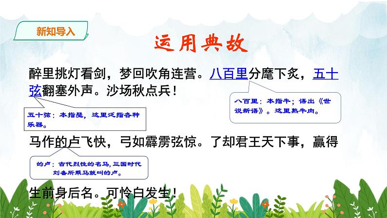 第三单元《破阵子·为陈同甫赋壮词以寄之》精品课件1 初中语文人教部编版(五四制)九年级下册(2022)08