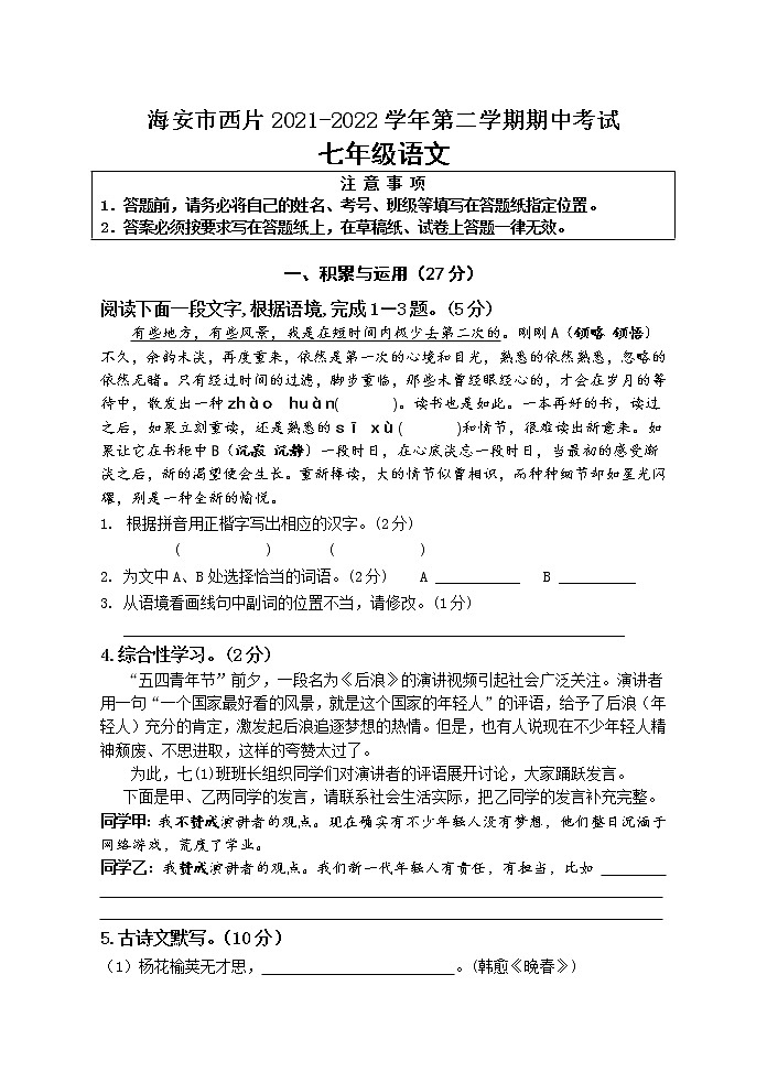 江苏省海安市西片十三校2021-2022学年七年级下学期期中考试语文试卷(有答案)第1页