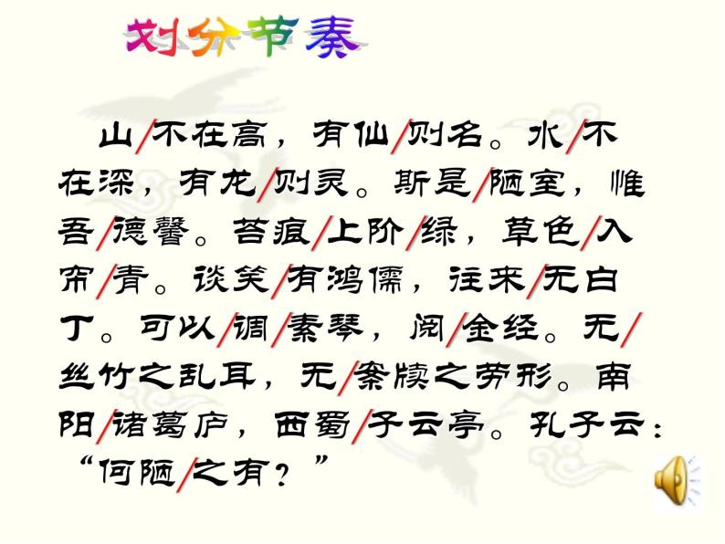 初中语文 人教课标版（部编） 七年级下册《陋室铭》(1) 课件05