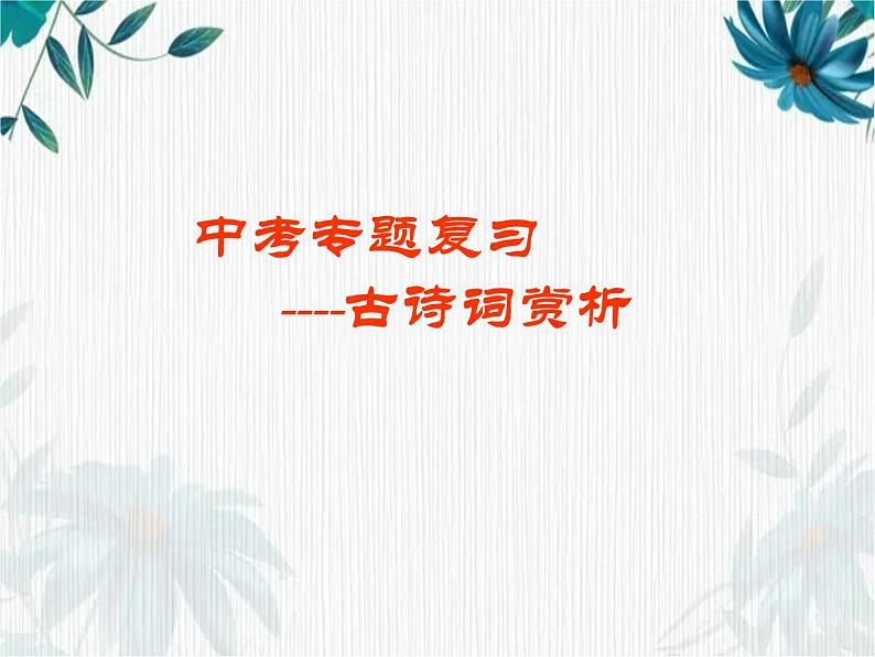 中考语文 古诗词鉴赏复习课件PPT01