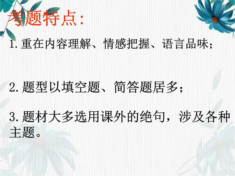 中考语文 古诗词鉴赏复习课件PPT02