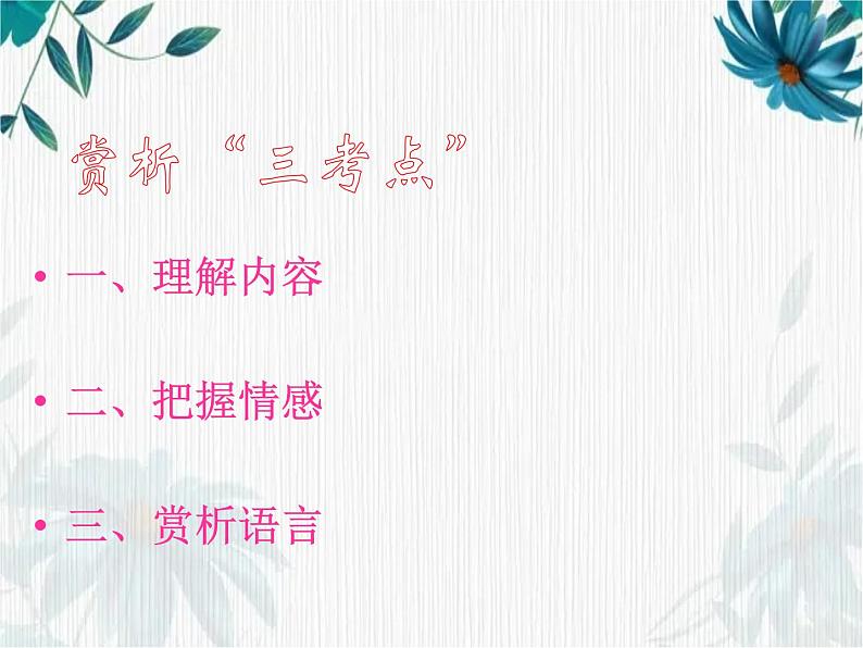 中考语文 古诗词鉴赏复习课件PPT04