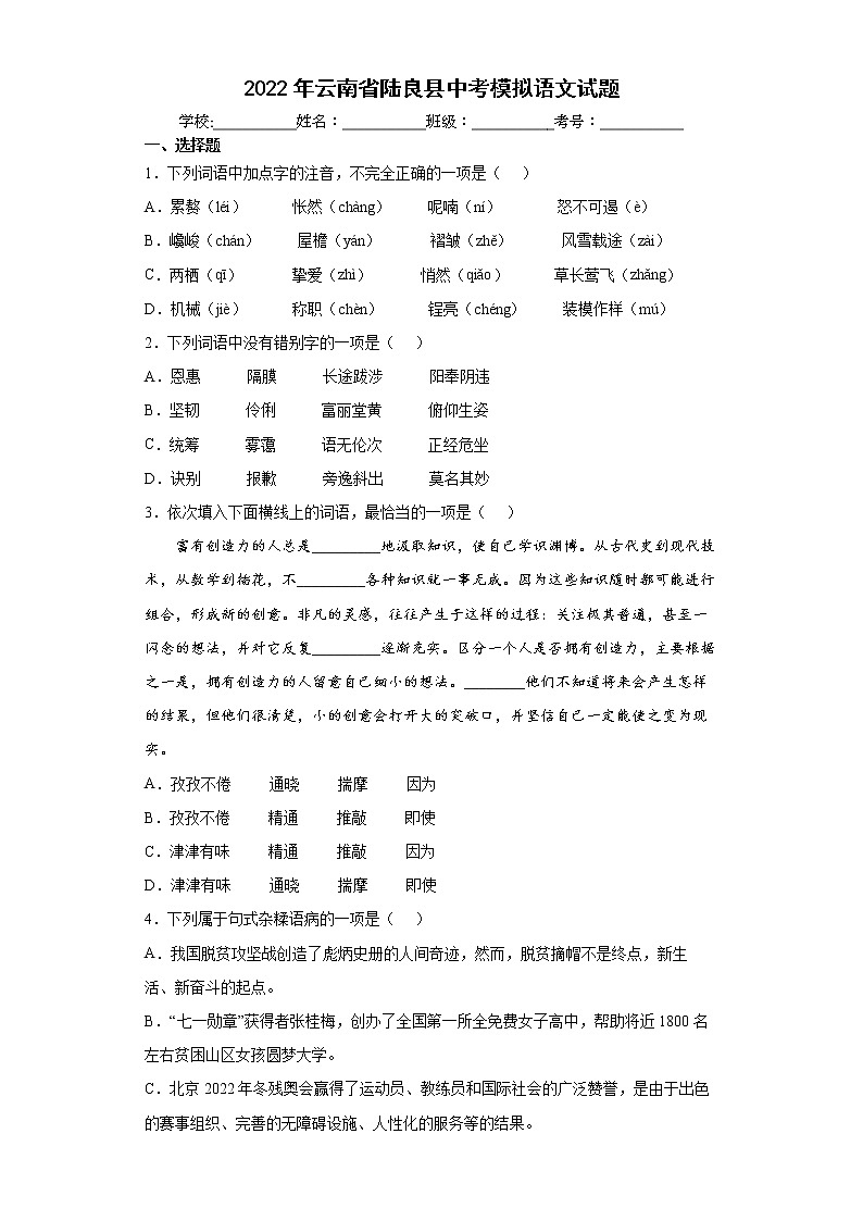 2022年云南省陆良县中考模拟语文试题(word版含答案)第1页