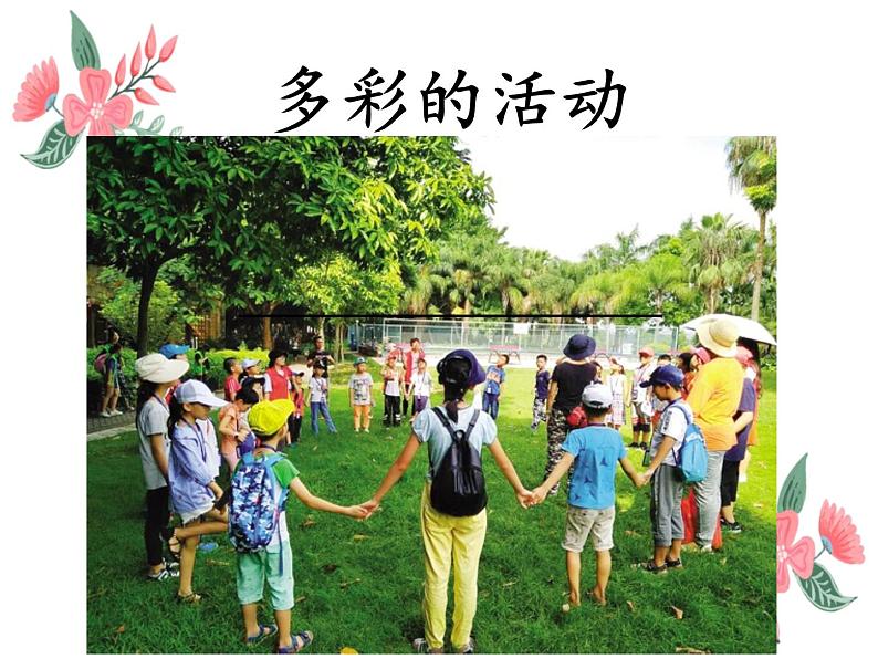 多彩的活动之习作课件PPT第1页