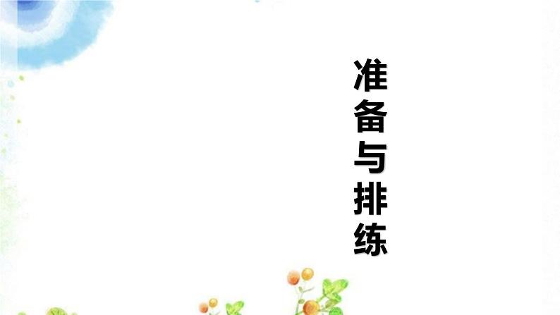 第五单元《准备与排练》课件 初中语文人教部编版(五四制)九年级下册(2022)01