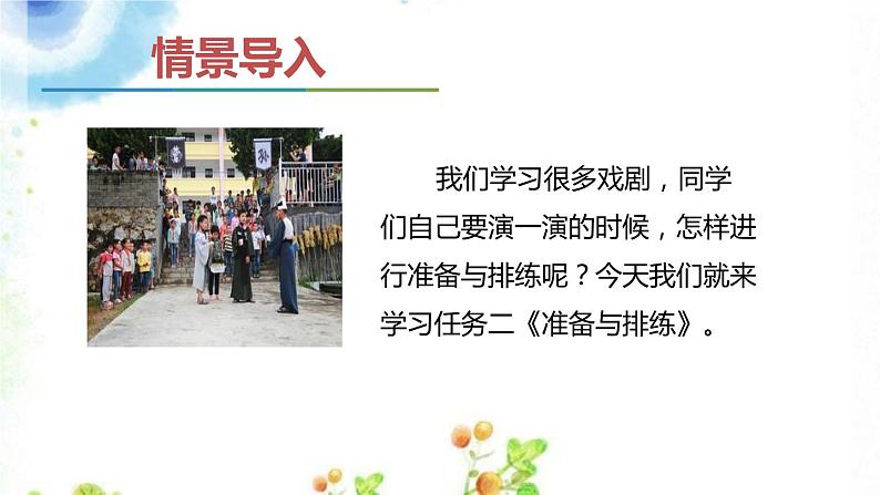 第五单元《准备与排练》课件 初中语文人教部编版(五四制)九年级下册(2022)02