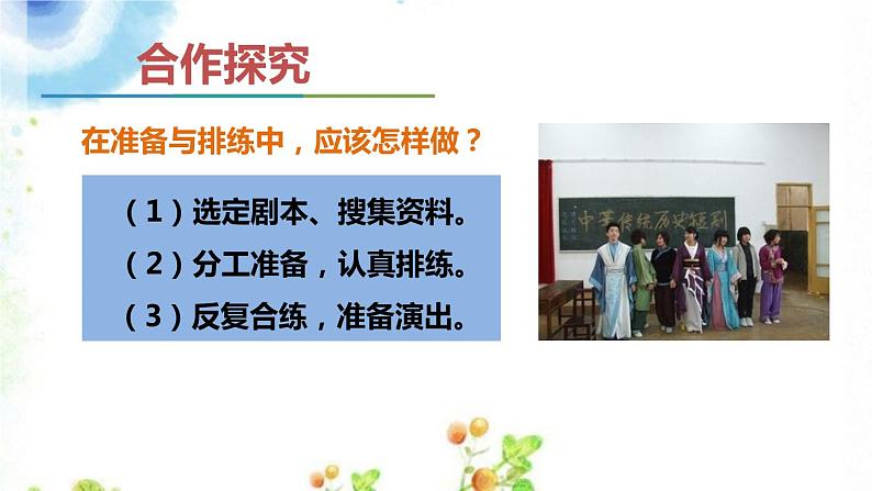 第五单元《准备与排练》课件 初中语文人教部编版(五四制)九年级下册(2022)04