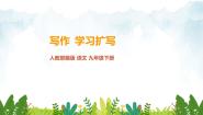 人教部编版 (五四制)九年级下册（2018）写作  学习扩写教课内容ppt课件