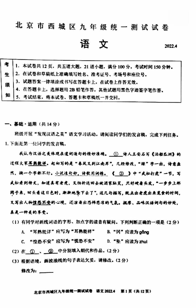 2022北京西城区初三一模语文试卷无答案01