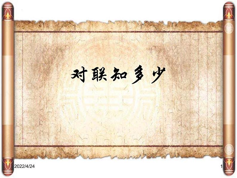 对联知多少课件2022年中考语文二轮复习第1页