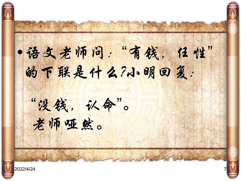 对联知多少课件2022年中考语文二轮复习第7页