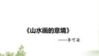 初中語文人教部編版 (五四制)九年級(jí)下冊(cè)（2018）14 山水畫的意境/李可染教課ppt課件