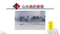 人教部編版 (五四制)九年級(jí)下冊(cè)（2018）14 山水畫的意境/李可染課堂教學(xué)ppt課件