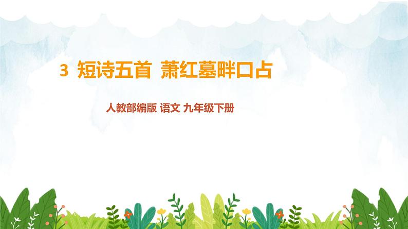 第一单元《萧红墓畔口占》精品课件 初中语文人教部编版(五四制)九年级下册(2022)01