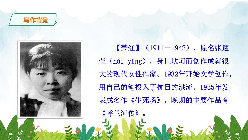 第一单元《萧红墓畔口占》精品课件 初中语文人教部编版(五四制)九年级下册(2022)05