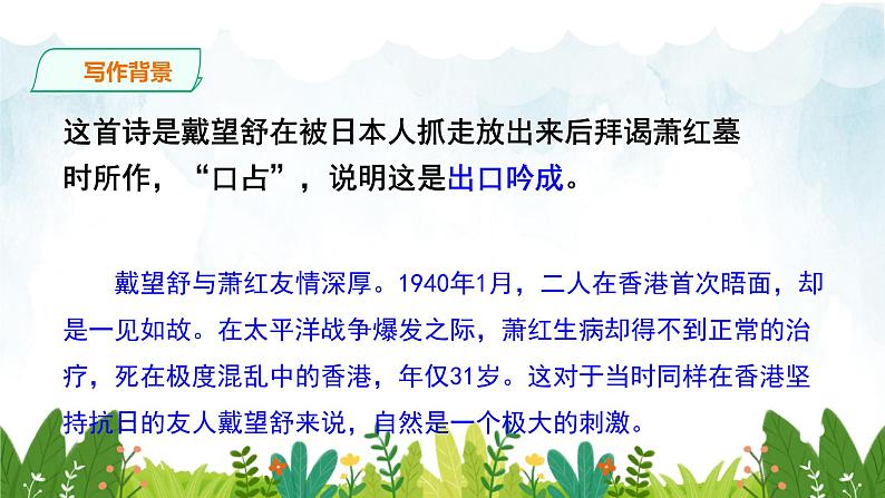 第一单元《萧红墓畔口占》精品课件 初中语文人教部编版(五四制)九年级下册(2022)06