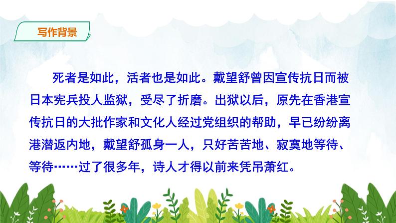 第一单元《萧红墓畔口占》精品课件 初中语文人教部编版(五四制)九年级下册(2022)08