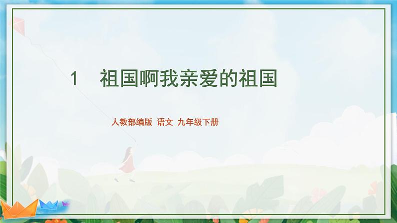 第一单元《祖国啊,我亲爱的祖国》精品课件2 初中语文人教部编版(五四制)九年级下册(2022)01