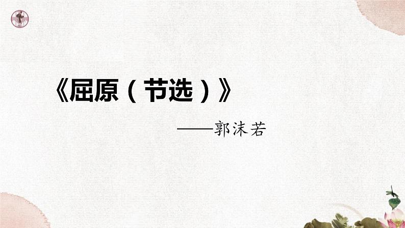 第五单元《屈原(节选)》课件1 初中语文人教部编版(五四制)九年级下册(2022)01