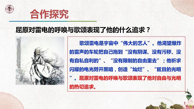 第五单元《屈原(节选)》课件1 初中语文人教部编版(五四制)九年级下册(2022)06