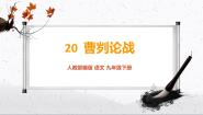 初中语文20 曹刿论战/《左传》课文课件ppt