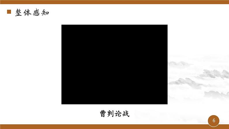 第六单元《曹刿论战》课件 初中语文人教部编版(五四制)九年级下册(2022)06