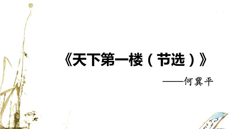 第五单元《天下第一楼(节选)》课件2 初中语文人教部编版(五四制)九年级下册(2022)01