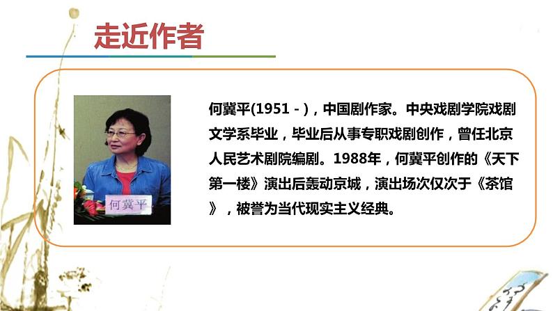 第五单元《天下第一楼(节选)》课件2 初中语文人教部编版(五四制)九年级下册(2022)05