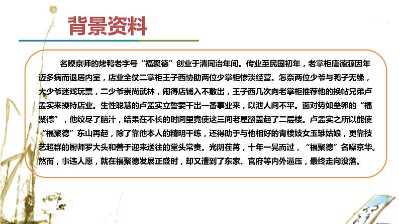 第五单元《天下第一楼(节选)》课件2 初中语文人教部编版(五四制)九年级下册(2022)06