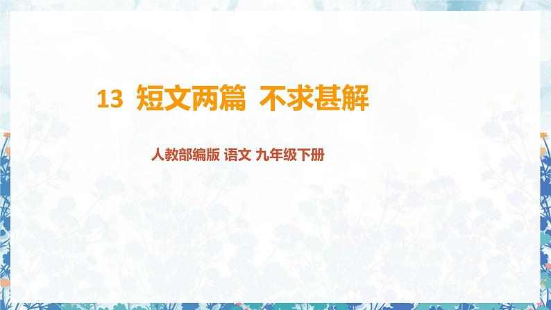 第四单元《不求甚解》精品课件1 初中语文人教部编版(五四制)九年级下册(2022)第1页