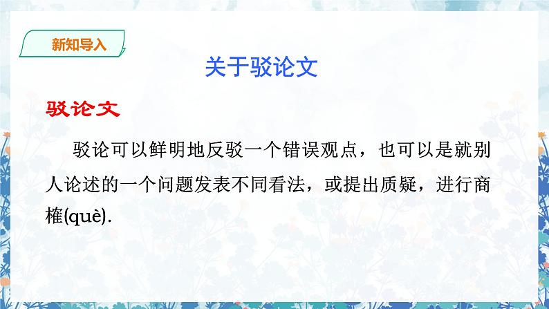 第四单元《不求甚解》精品课件1 初中语文人教部编版(五四制)九年级下册(2022)第6页