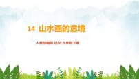 初中人教部編版 (五四制)14 山水畫的意境/李可染授課課件ppt
