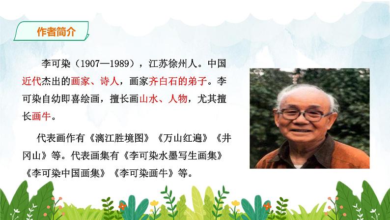 第四单元《山水画的意境》精品课件 初中语文人教部编版(五四制)九年级下册(2022)08
