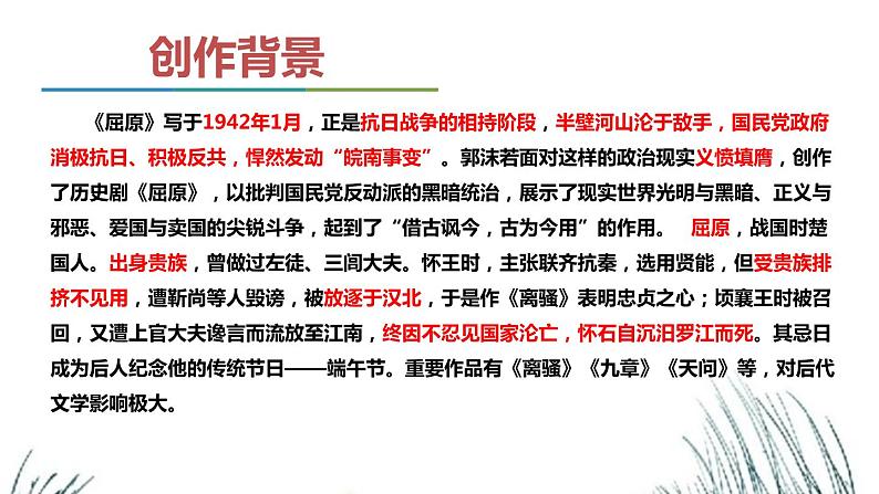 第五单元《屈原(节选)》课件2 初中语文人教部编版(五四制)九年级下册(2022)第5页