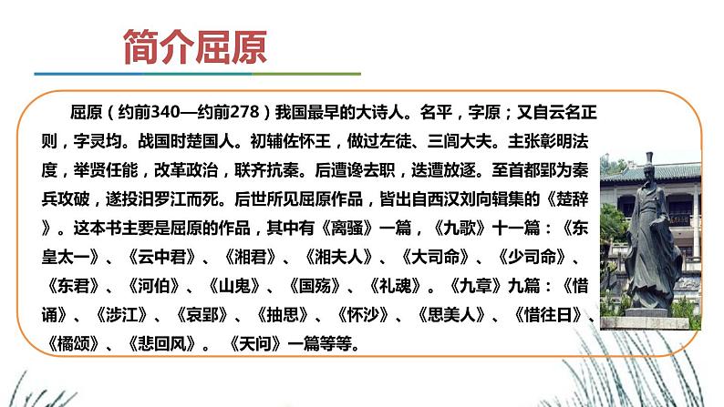 第五单元《屈原(节选)》课件2 初中语文人教部编版(五四制)九年级下册(2022)第6页