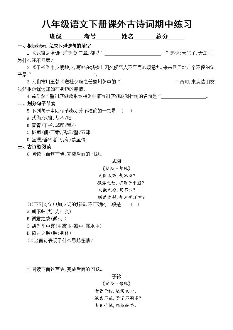 初中语文部编版八年级下册《课外古诗词》期中过关练习（附参考答案）（必考内容）01
