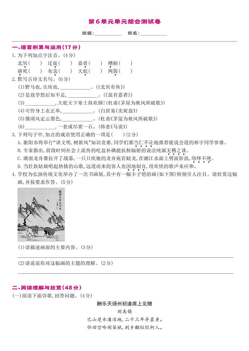 部编版八年级语文下册 第6单元-单元综合测试01
