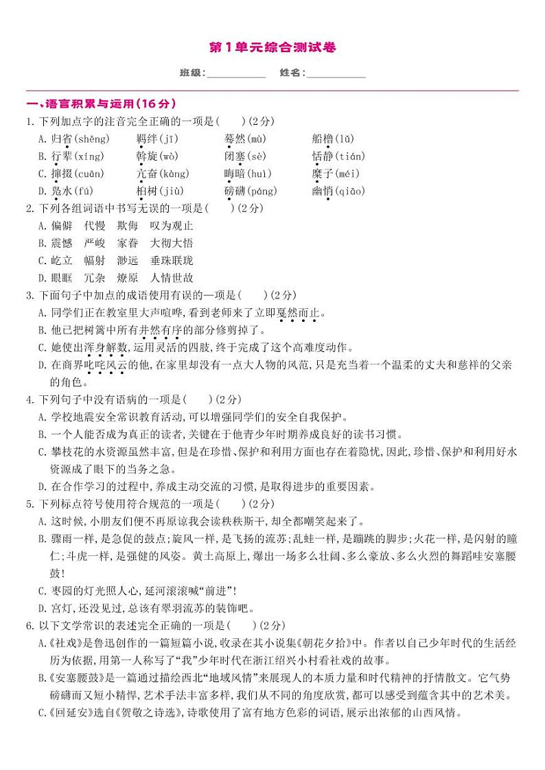 部编版八年级语文下册 第1单元-单元综合测试01