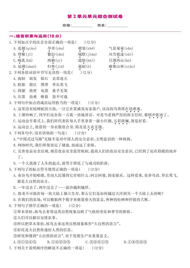 部编版八年级语文下册 第2单元-单元综合测试01