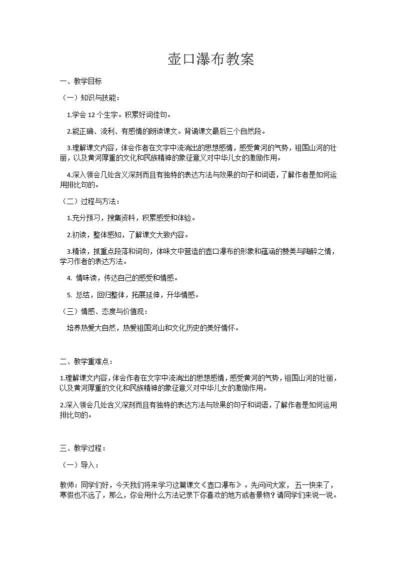 2022年人教版八年级语文下册第17课壶口瀑布教案第1页